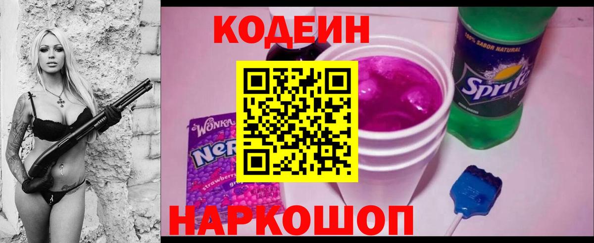 Кодеин напиток Lean (лин) Можайск