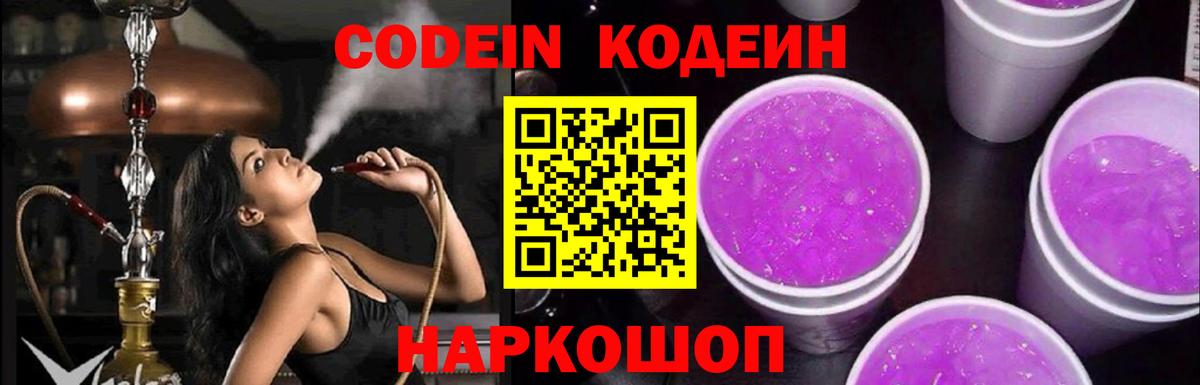 Кодеиновый сироп Lean напиток Lean (лин)  Codein Purple Drank  Вход с VPN  Можайск 